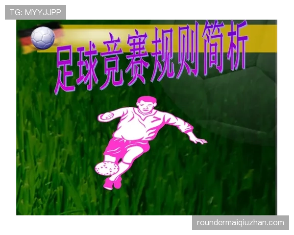 球门球发出后越位规则为何与普通进攻情况不同解析